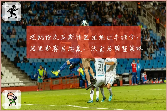 迈凯伦皮亚斯特里拒绝让车指令，诺里斯赛后炮轰，沃金或调整策略排序