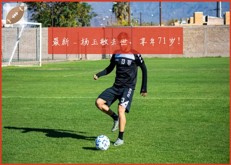 最新 _ 杨玉敏去世，享年71岁！