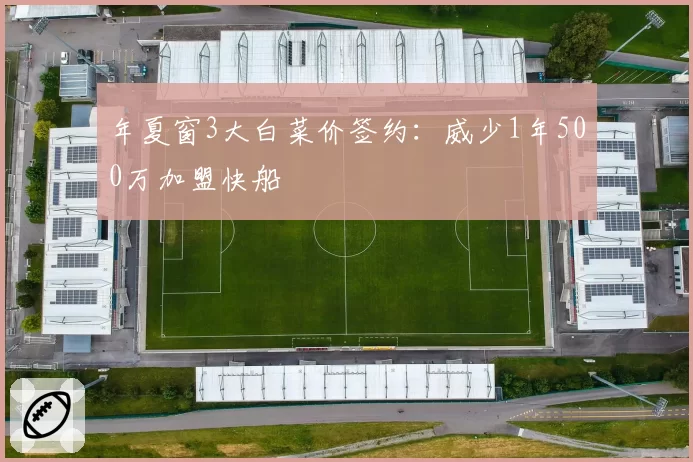 年夏窗3大白菜价签约：威少1年500万加盟快船