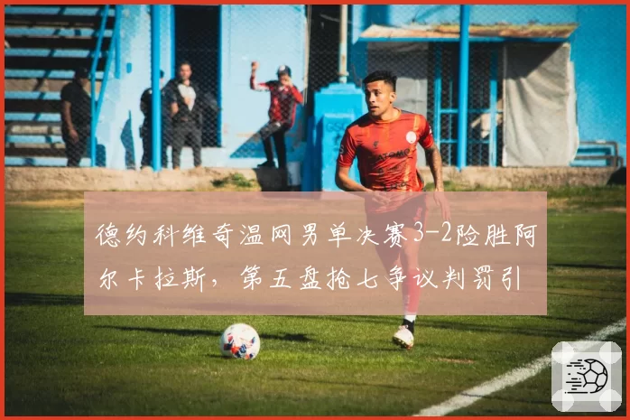 德约科维奇温网男单决赛3-2险胜阿尔卡拉斯，第五盘抢七争议判罚引热议？