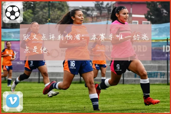 欧文点评利物浦:本赛季唯一的亮点是他
