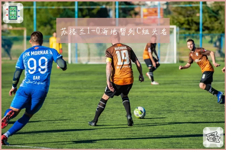 苏格兰1-0海地暂列C组头名