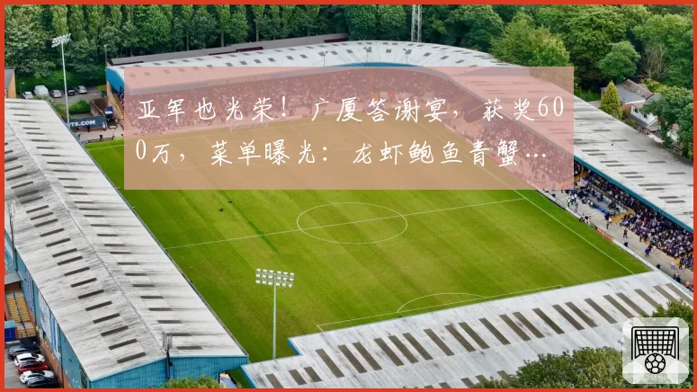 亚军也光荣!广厦答谢宴,获奖600万,菜单曝光:龙虾鲍鱼青蟹…