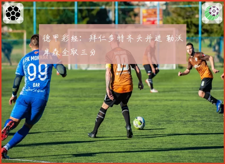 德甲彩经：拜仁多特齐头并进 勒沃库森全取三分