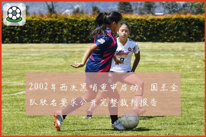 2002年西决黑哨重审启动，国王全队联名要求公开完整裁判报告