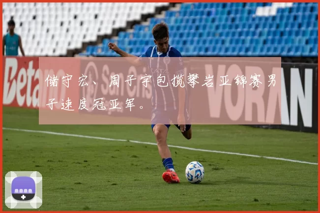 储守宏、周子宇包揽攀岩亚锦赛男子速度冠亚军。