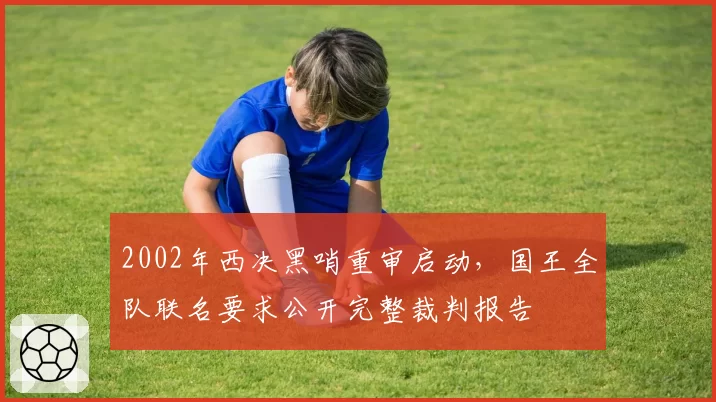 2002年西决黑哨重审启动，国王全队联名要求公开完整裁判报告