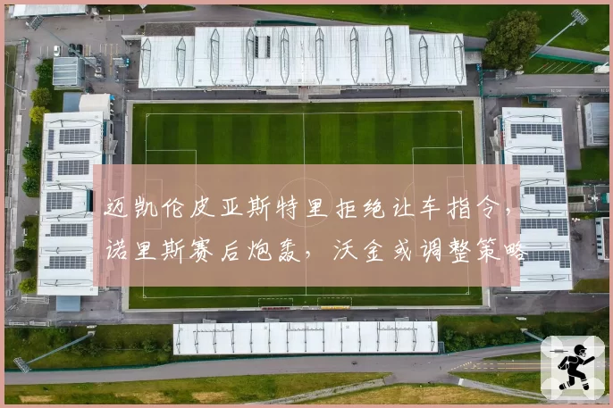 迈凯伦皮亚斯特里拒绝让车指令，诺里斯赛后炮轰，沃金或调整策略排序