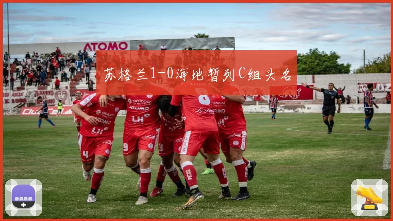 苏格兰1-0海地暂列C组头名