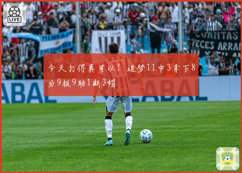 今天打得真可以！追梦11中3拿下8分9板9助1断3帽