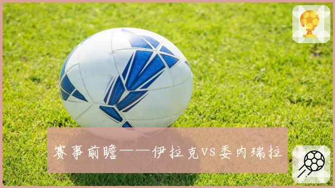 赛事前瞻——伊拉克vs委内瑞拉