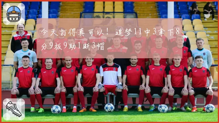今天打得真可以！追梦11中3拿下8分9板9助1断3帽