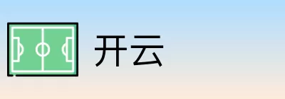 开云 logo